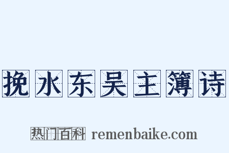 挽水东吴主簿诗是什么意思的图片